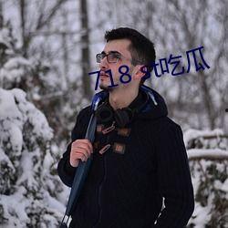 718.st吃瓜网,网络舆论场的新势力崛起